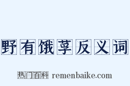 野有饿莩反义词是什么意思的图片